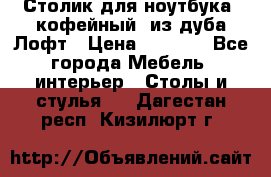 Столик для ноутбука (кофейный) из дуба Лофт › Цена ­ 5 900 - Все города Мебель, интерьер » Столы и стулья   . Дагестан респ.,Кизилюрт г.